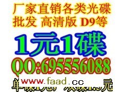 藍光碟批發 1元1碟 碟片批發 D9影碟批發_供應產品_奇熱影視光碟批發