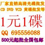 光碟批發-深圳奇熱影視光碟批發公司-首商網