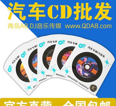 【汽車音樂CD批發 車載DVD影碟批發 DTS環繞音樂 黑膠C】價格_廠家_圖片 -