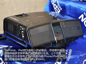 蘋果粉絲速來 epson推出專用高清投影