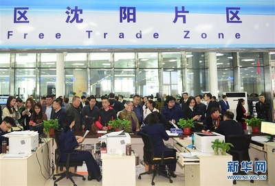 中國(guó)(遼寧)自由貿(mào)易試驗(yàn)區(qū)沈陽(yáng)片區(qū)揭牌 促進(jìn)貿(mào)易咨詢服務(wù)新發(fā)展