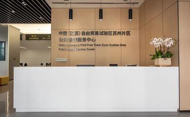 蘇州自貿(mào)片區(qū)法律服務(wù)中心增設(shè)重量級(jí)涉外法治研究機(jī)構(gòu)，提升貿(mào)易咨詢服務(wù)能力